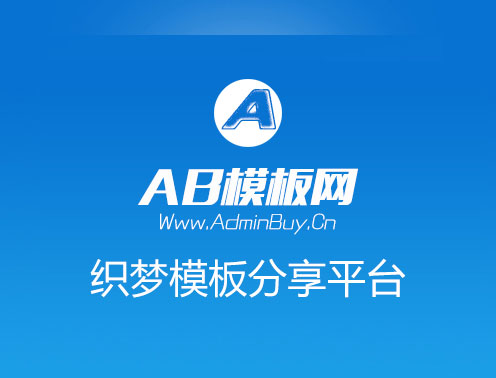 AB模板网-建站资源共享学习平台